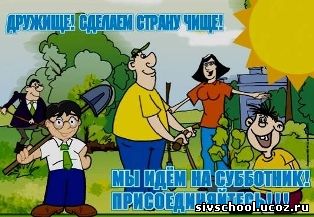 http://sivschool.ucoz.ru/2012-2013god/obiavlenie/subbotnik.jpg